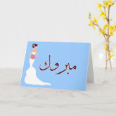 Mabruk Arabisch verloving voor islamitische bruilo Kaart (Gele Bloem)