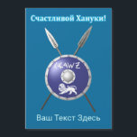 Maccabee Schild en Speren - Prettig Chanuka!<br><div class="desc">Een afbeelding van een Maccabeeën-schild en twee speren. Het schild is versierd met een leeuw en tekst met de tekst "Yisrael" (Israël) in het Paleo-Hebreeuws schrift. Cyrillisch (Russisch) met de tekst: "Счастливой Хануки!" (Schastlivoi Hanuki - Prettig Chanukka) verschijnt in gloeiend blauw en wit. Voeg uw eigen extra tekst toe in...</div>