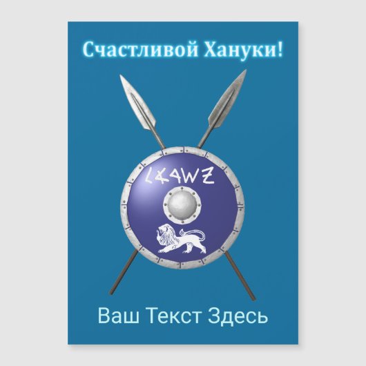 Maccabee Schild en Speren - Prettig Chanuka! (Voorkant)