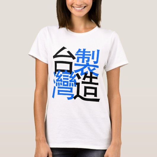 Made in Taiwan in chinese woorden, ik hou van Taiw T-shirt (Voorkant)