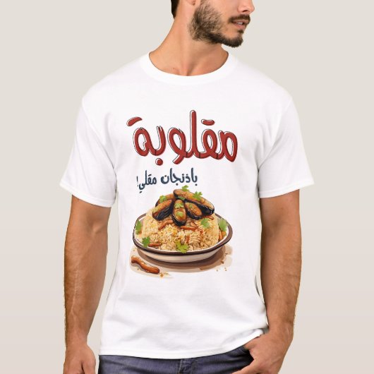 Magloubeh Aubergine Arabisch Eten مقلوبة T-shirt (Voorkant)