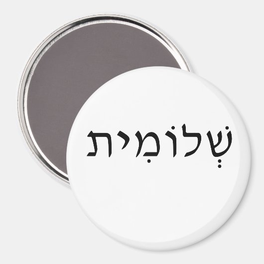 Magnet met Hebreeuwse naam (Voorkant / Achterkant)