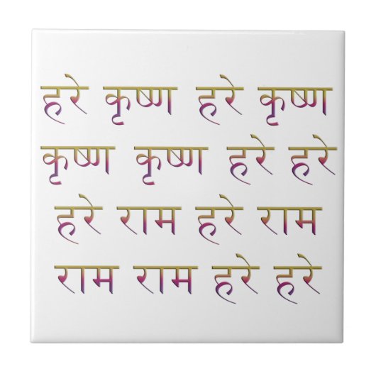 Mahamantra in Sanskrit Tegeltje (Voorkant)