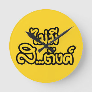 Mai Mee Sa...Tang ฿ ik geen geld heb in Thaise ฿ Ronde Klok