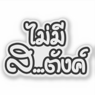 Mai Mee Sa...Tang ฿ ik heb geen geld in de Thais Sticker