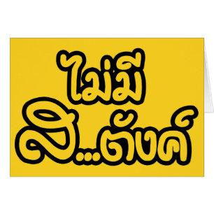 Mai Mee Sa...Tang ฿ ik heb geen geld in de Thaise 