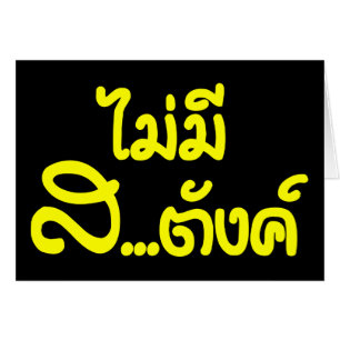 Mai Mee Sa...Tang ฿ ik heb geen geld in de Thaise