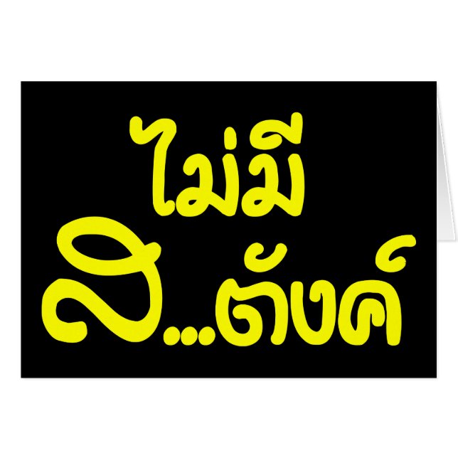 Mai Mee Sa...Tang ฿ ik heb geen geld in de Thaise  (Voorkant Horizontaal)