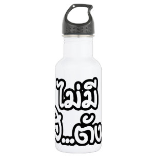 Mai Mee Sa...Tang ฿ ik heb geen geld in de Thaise Waterfles