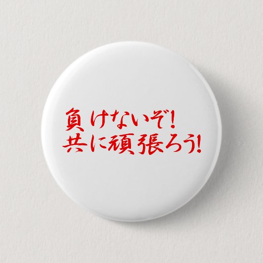 MAKENAIZO TOMONI GANBARO! RONDE BUTTON 5,7 CM (Voorkant)