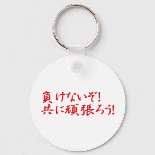 MAKENAIZO TOMONI GANBARO! SLEUTELHANGER (Voorkant)