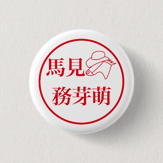 Mami Mumemo / 馬見 務芽萌 Ronde Button 3,2 Cm (Voorkant)