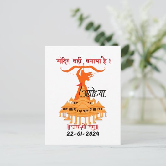 "Mandir Wahin Banaya Hai" Jai Shree Ram Briefkaart (Staand voorkant)