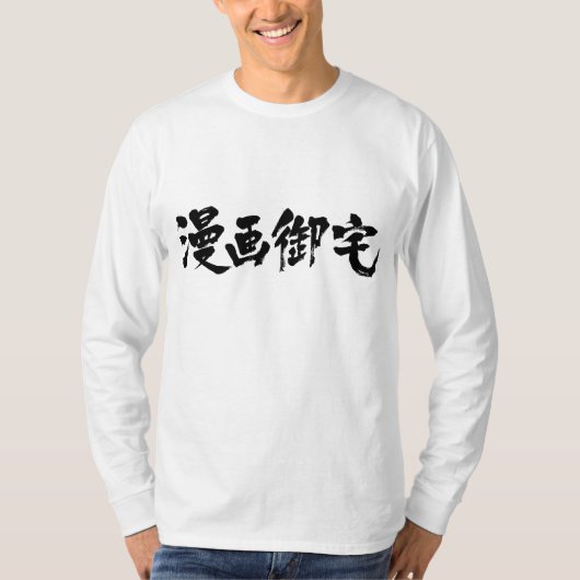 Manga Otaku 漫 画 御 [Kanji] T-shirt (Voorkant)