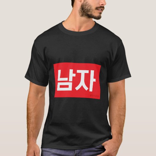 Mannelijk Koreaans Hangul woord T-shirt (Voorkant)