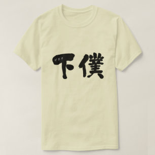 Manservant (Kanji) T-shirt