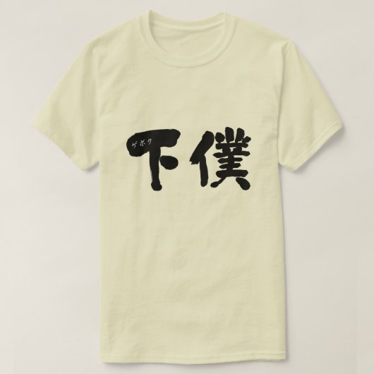 Manservant (Kanji) T-shirt (Design voorkant)