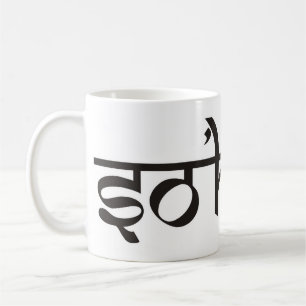 Mantra SO HUM - vlakke zwart-witte contour Koffiemok