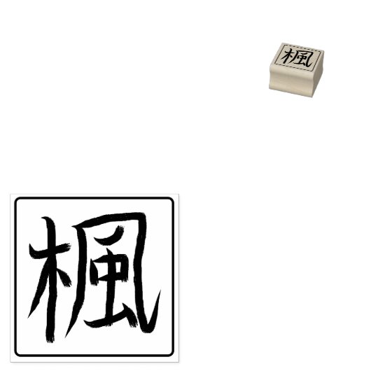 Maple Tree Kanji Hanko Rubberstempel (Gestempeld)