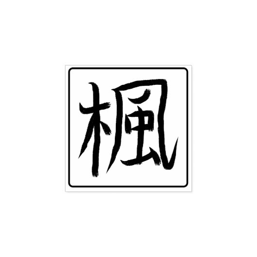 Maple Tree Kanji Hanko Rubberstempel (Afrduk)