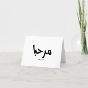 Marhaba – Arabisch-moderne kalligrafie,  Bedankkaart