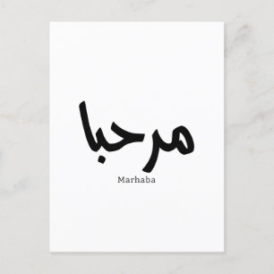 Marhaba – Arabisch-moderne kalligrafie,  Briefkaart