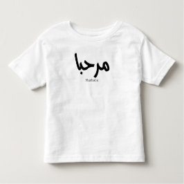 Marhaba – Arabisch-moderne kalligrafie,  Kinder Shirts