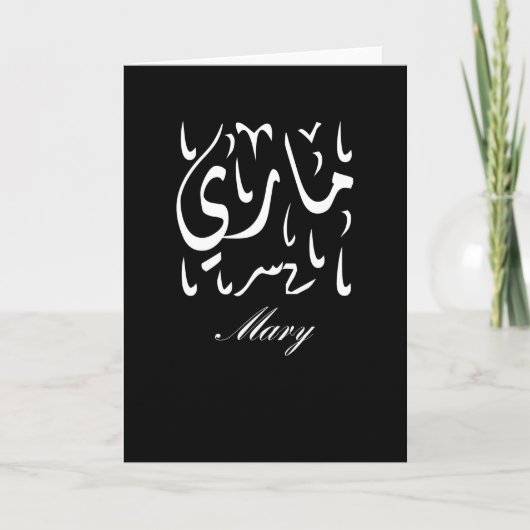 Maria Naam in het Arabisch Kaart (Voorkant)