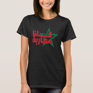 Marokkaanse vlag we zijn allemaal Marokkaanse Maro T-shirt