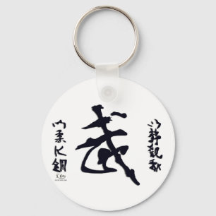 Martial Art Philosophy Calligraphy Sleutelhanger
