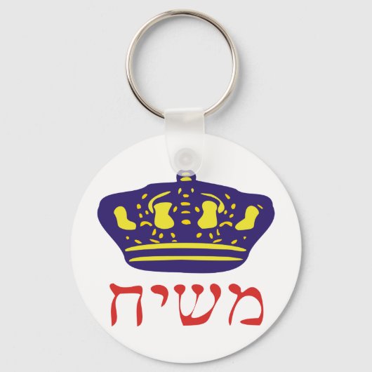 Mashiach Sleutelhanger (Voorkant)