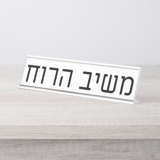 Mashiv haRuach Bureau Naambordje (Voorkant)