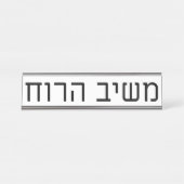 Mashiv haRuach Bureau Naambordje (Voorkant)