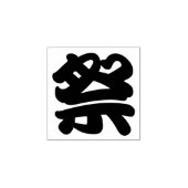 Matsuri (Festival) Kanji Karakter Rubberstempel (Afrduk)