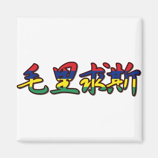 Mauritius - in Chinese magneet (Voorkant)