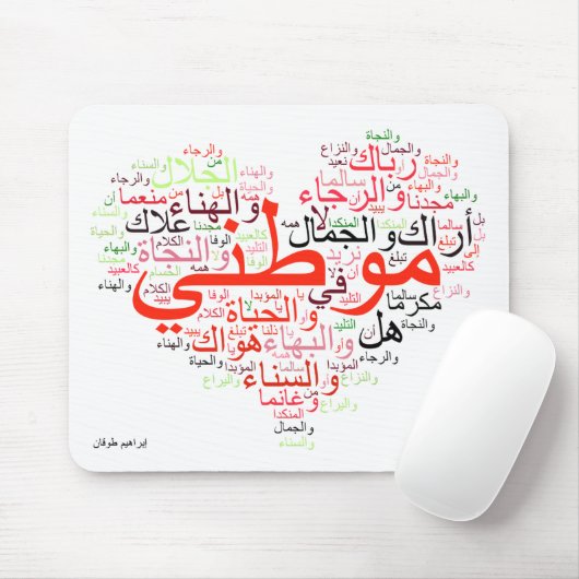 Mawtini - Mijn thuisland Muismat (Met muis)