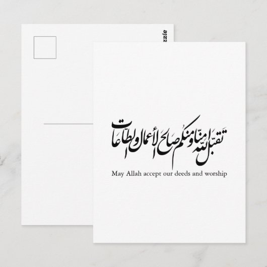 May Allah accept our deeds and worship Briefkaart (Voorkant / Achterkant)