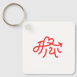 Maya "liefde" Cadeaus voor Nepalese Nepal Nepali Sleutelhanger