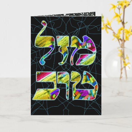 Mazal Tov aanpassen ~ Gefeliciteerd Kaart (Gele Bloem)