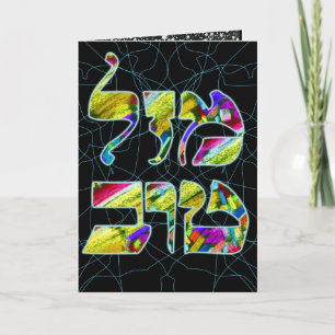 Mazal Tov aanpassen ~ Gefeliciteerd Kaart