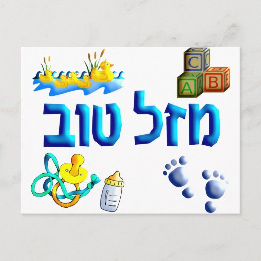 Mazal Tov Baby Briefkaart (Voorkant)