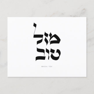 Mazal Tov Briefkaart Hebreeuwse kalligrafie