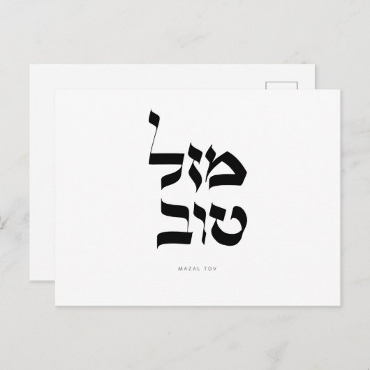 Mazal Tov Briefkaart Hebreeuwse kalligrafie (Voorkant / Achterkant)