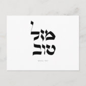 Mazal Tov Briefkaart Hebreeuwse kalligrafie (Voorkant)