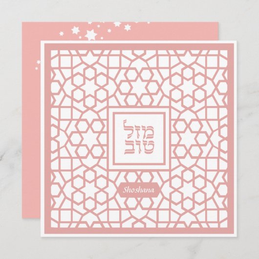 Mazel Tov BLANK Joodse felicitatiekaart (Voorkant / Achterkant)