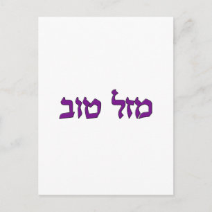 MAZEL TOV BRIEFKAART