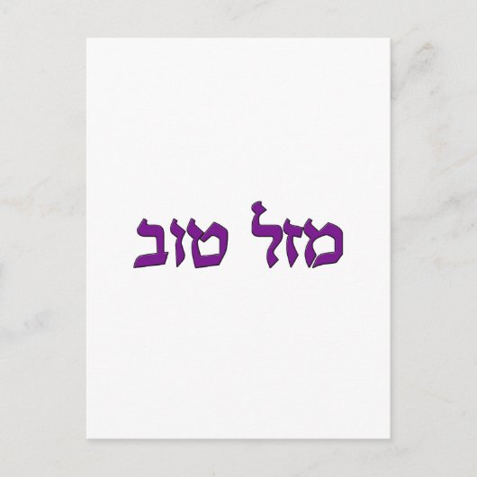 MAZEL TOV BRIEFKAART (Voorkant)