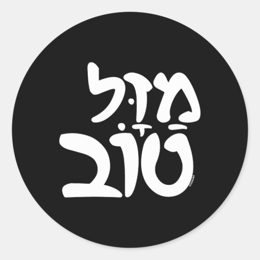 Mazel Tov Bruiloft Joods Hebreeuws Ronde Sticker (Voorkant)