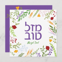 Mazel Tov Hebrew Joods Script Whimsical Floral