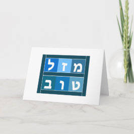 Mazel Tov Hebrew Kaart